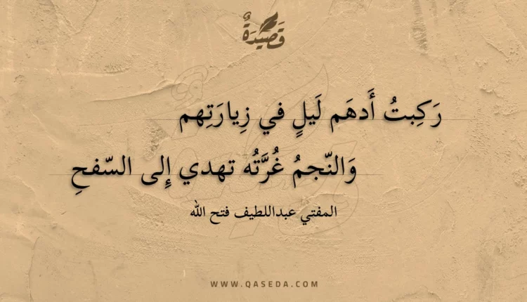 قصيدة ركبت أدهم ليل في زيارتهم