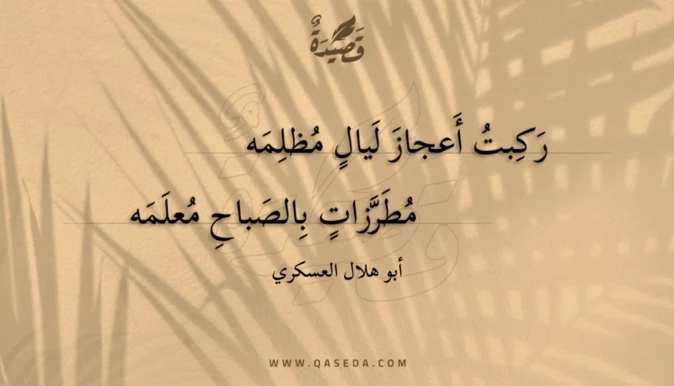 قصيدة ركبت أعجاز ليال مظلمه