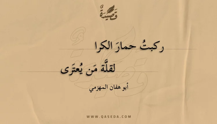 قصيدة ركبت حمار الكرا