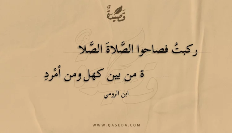 قصيدة ركبت فصاحوا الصلاة الصلاة