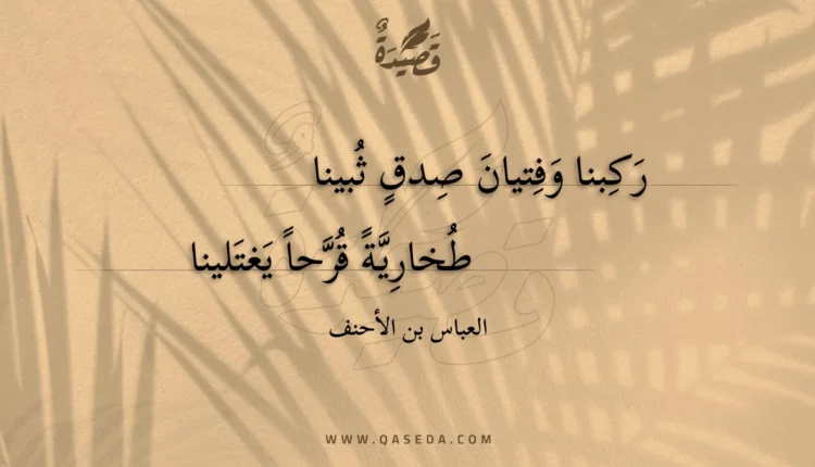 قصيدة ركبنا وفتيان صدق ثبينا