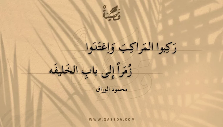 قصيدة ركبوا المراكب واغتدوا