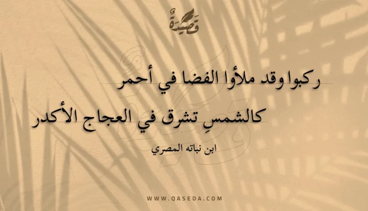 قصيدة ركبوا وقد ملأوا الفضا في أحمر