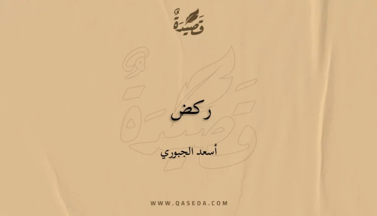قصيدة ركض