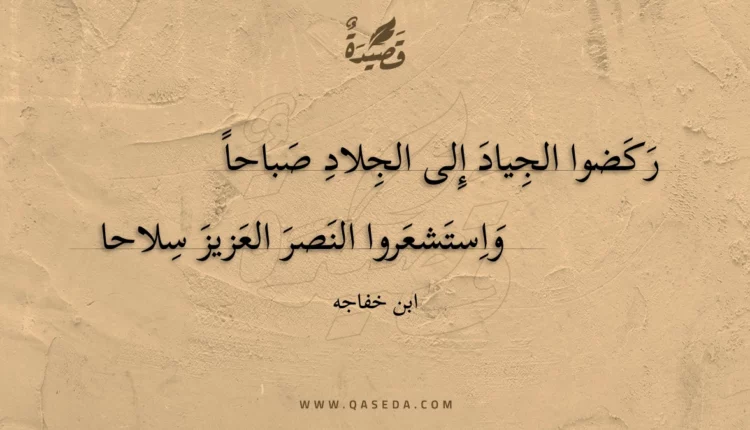 قصيدة ركضوا الجياد إلى الجلاد صباحا