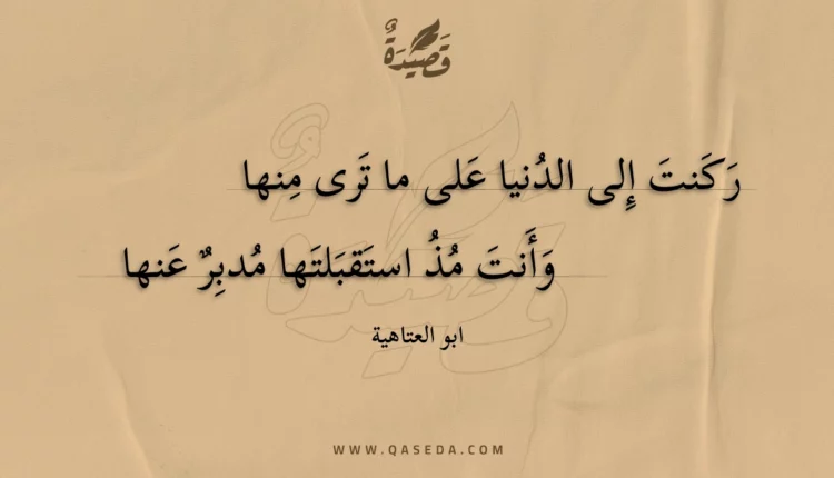 قصيدة ركنت إلى الدنيا على ما ترى منها