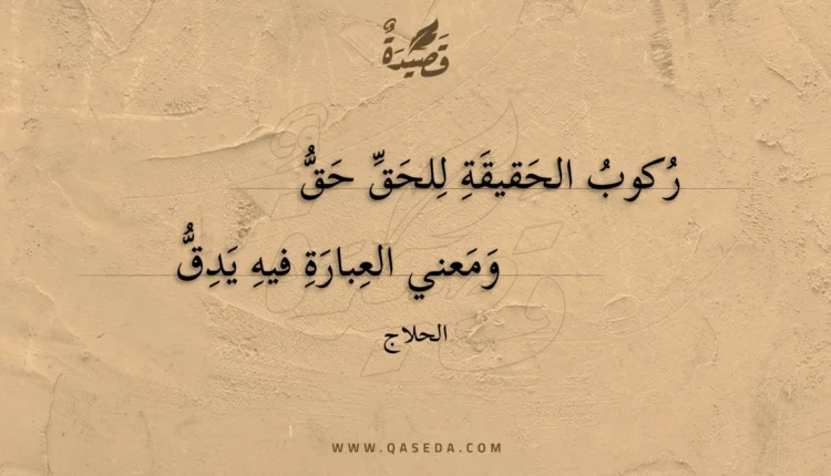 قصيدة ركوب الحقيقة للحق حق