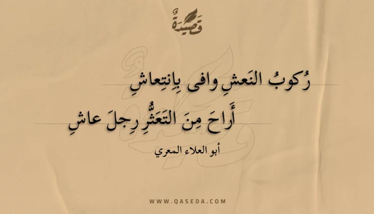 قصيدة ركوب النعش وافى بانتعاش