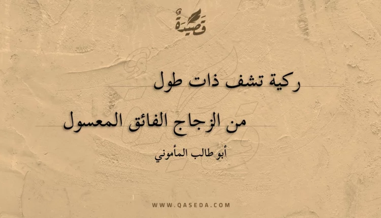 قصيدة ركية تشف ذات طول