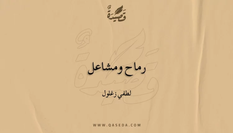 قصيدة رماح ومشاعل