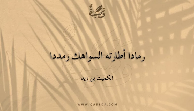 قصيدة رمادا أطارته السواهك رمددا