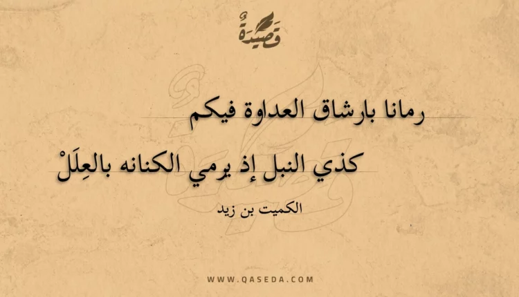 قصيدة رمانا بارشاق العداوة فيكم