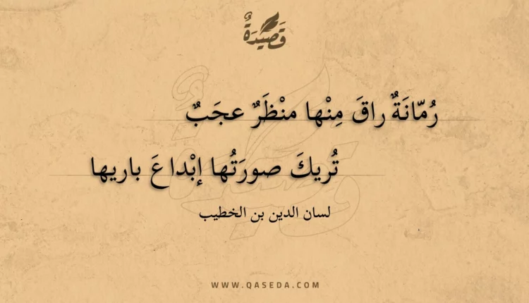 قصيدة رمانة راق منها منظر عجب