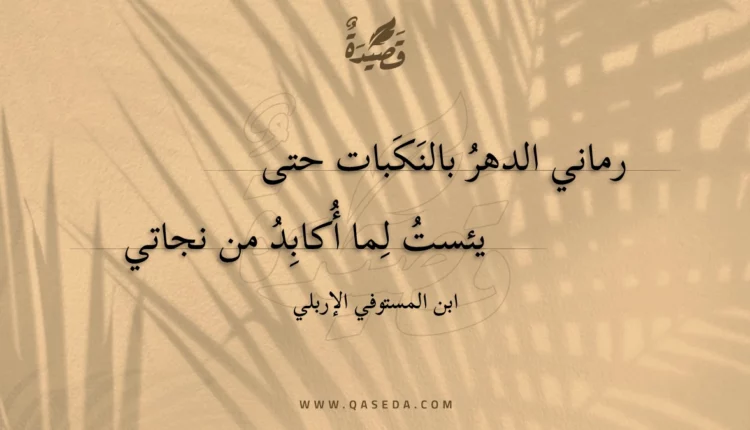 قصيدة رماني الدهر بالنكبات حتى