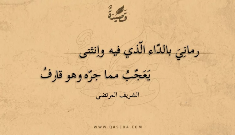 قصيدة رماني بالداء الذي فيه وانثنى
