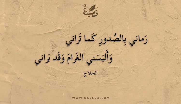 قصيدة رماني بالصدور كما تراني