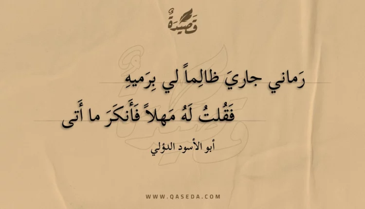 قصيدة رماني جاري ظالما لي برميه