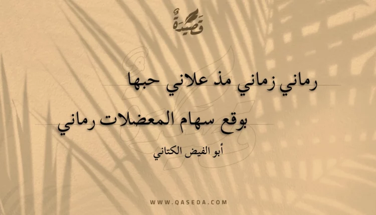 قصيدة رماني زماني مذ علاني حبها