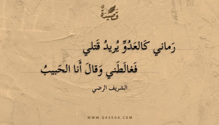 قصيدة رماني كالعدو يريد قتلي