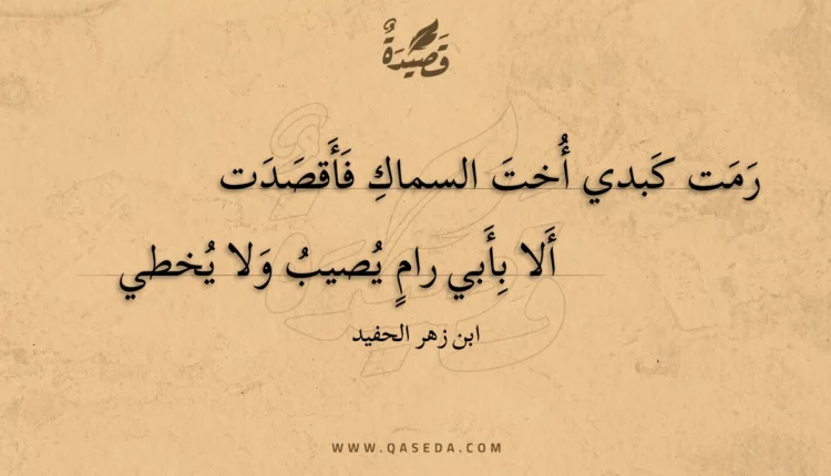 قصيدة رمت كبدي أخت السماك فأقصدت