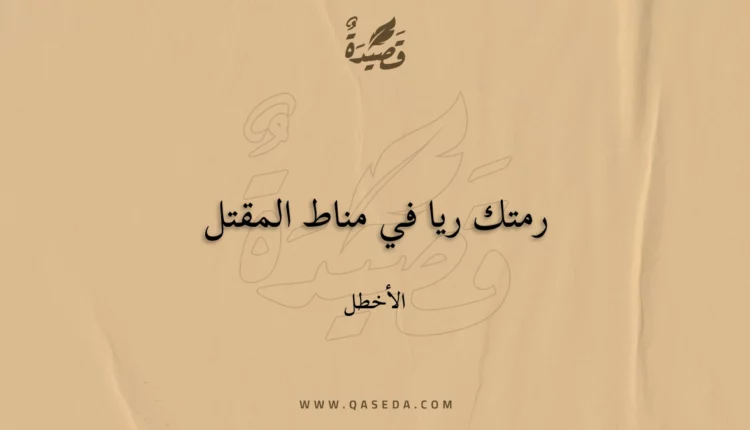 قصيدة رمتك ريا في مناط المقتل