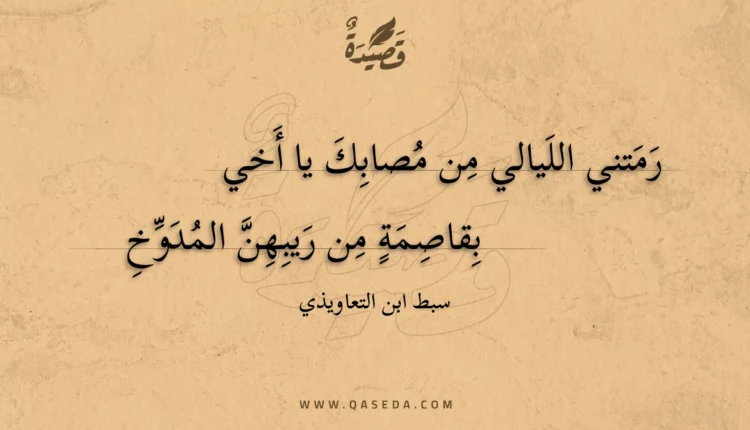 قصيدة رمتني الليالي من مصابك يا أخي