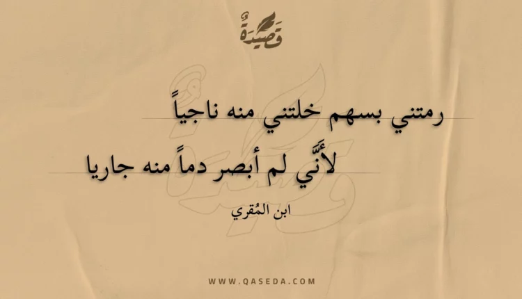 قصيدة رمتني بسهم خلتني منه ناجيا