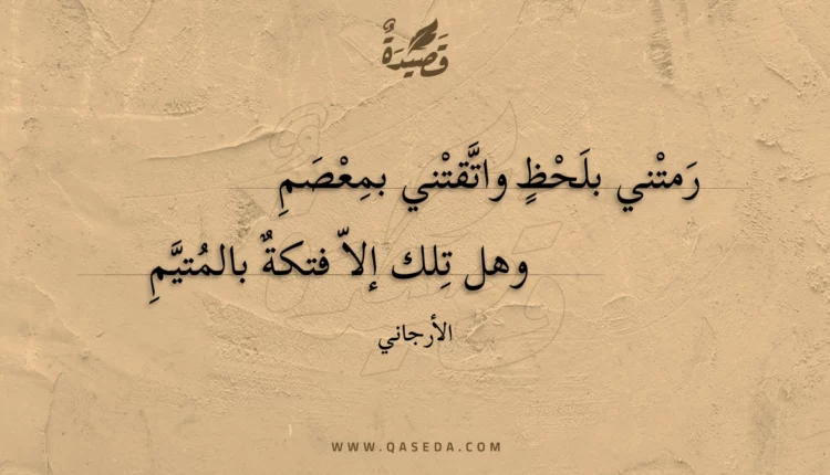 قصيدة رمتني بلحظ واتقتني بمعصم