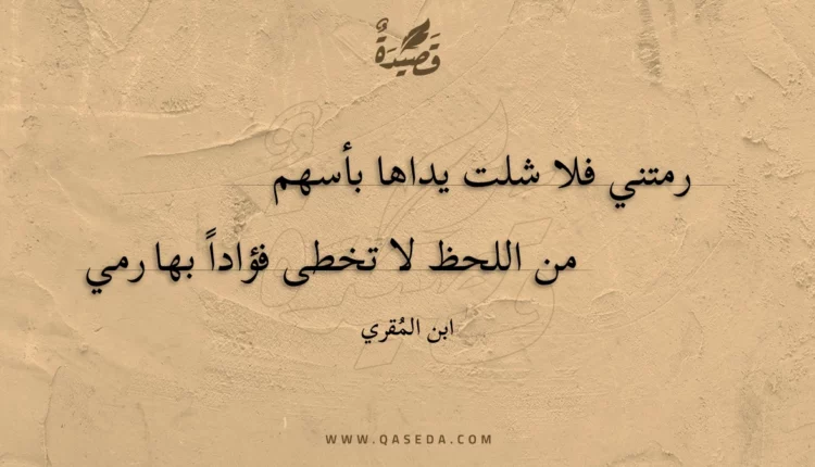 قصيدة رمتني فلا شلت يداها بأسهم