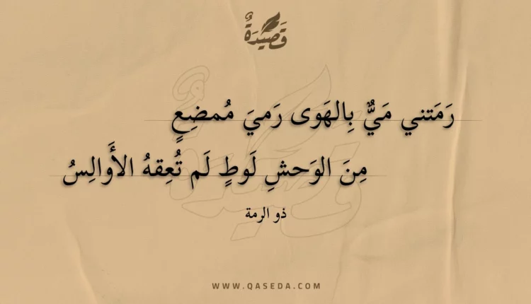 قصيدة رمتني مي بالهوى رمي ممضع
