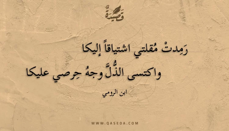 قصيدة رمدت مقلتي اشتياقا إليكا