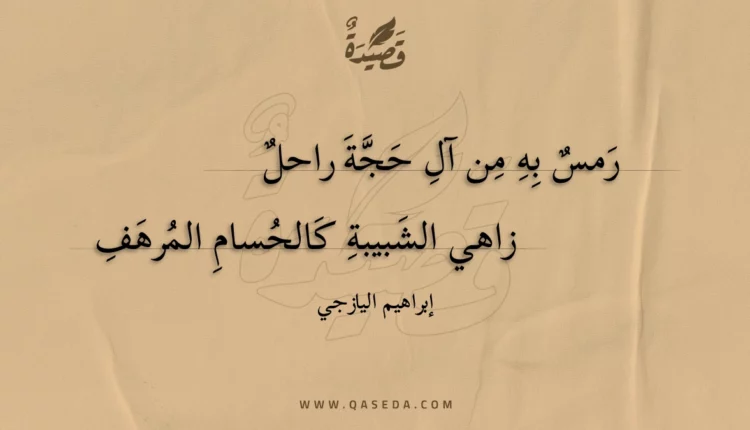 قصيدة رمس به من آل حجة راحل