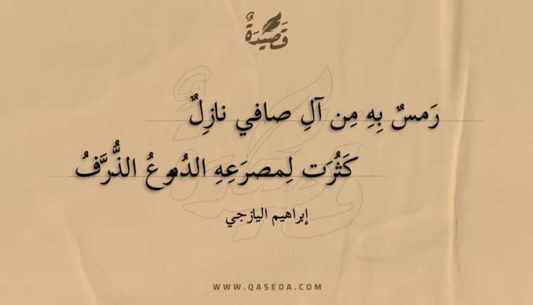 قصيدة رمس به من آل صافي نازل