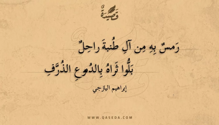 قصيدة رمس به من آل طنبة راحل