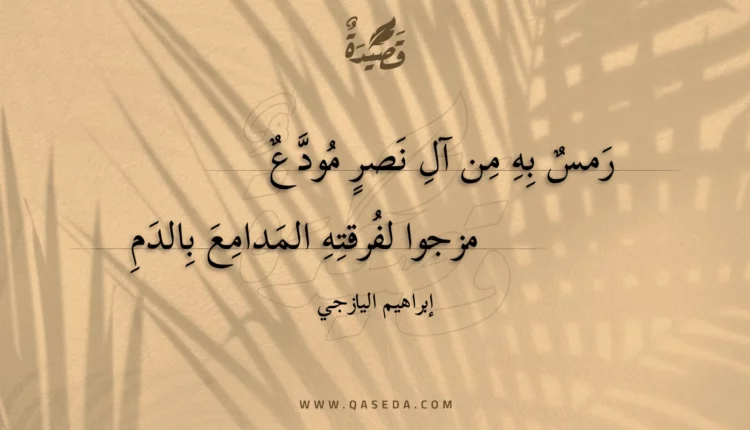 قصيدة رمس به من آل نصر مودع