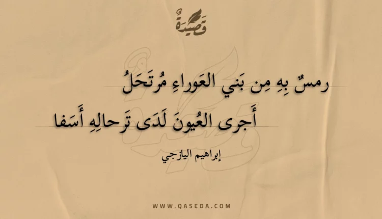 قصيدة رمس به من بني العوراء مرتحل