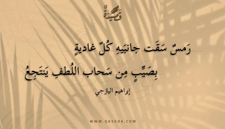 قصيدة رمس سقت جانبيه كل غادية