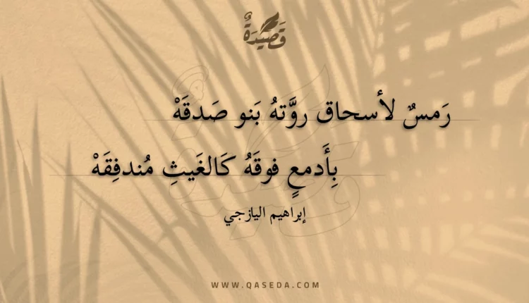 قصيدة رمس لأسحاق روته بنو صدقه