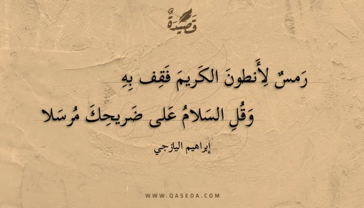 قصيدة رمس لأنطون الكريم فقف به