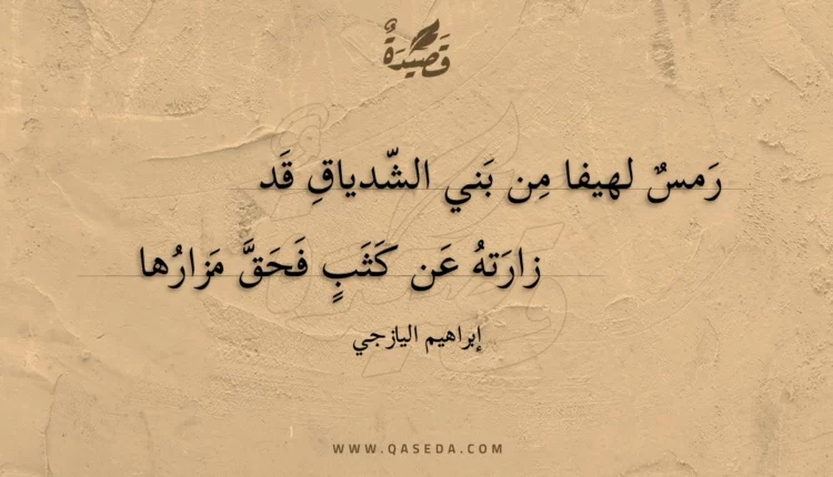 قصيدة رمس لهيفا من بني الشدياق قد
