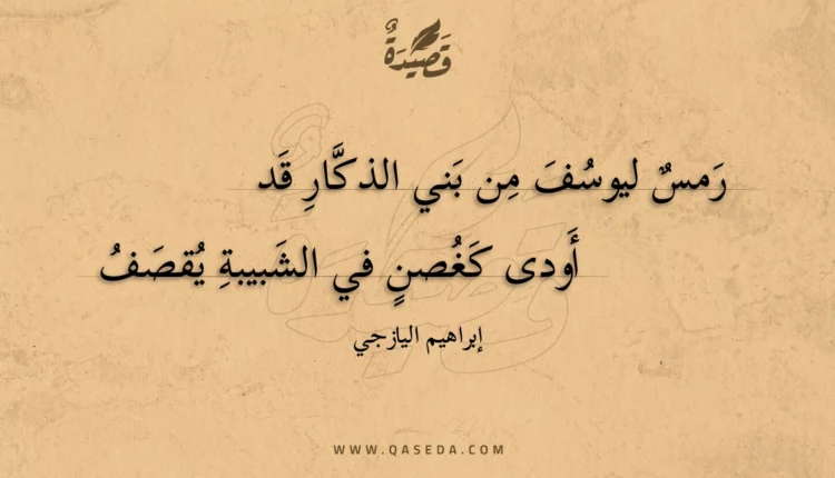قصيدة رمس ليوسف من بني الذكار قد