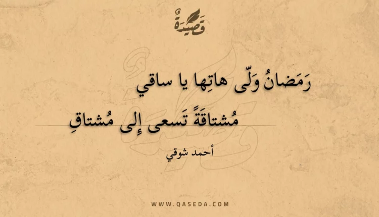 قصيدة رمضان ولى هاتها يا ساقي