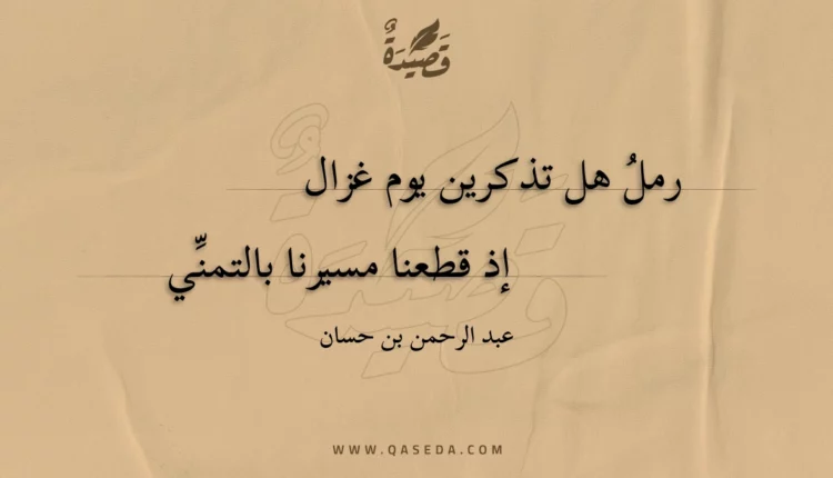 قصيدة رمل هل تذكرين يوم غزال