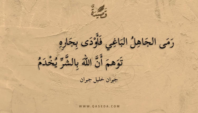 قصيدة رمى الجاهل الباغي فأودى بجاره