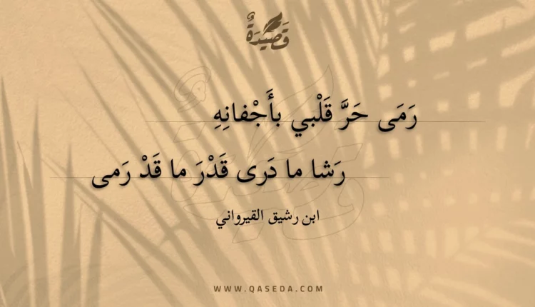 قصيدة رمى حر قلبي بأجفانه