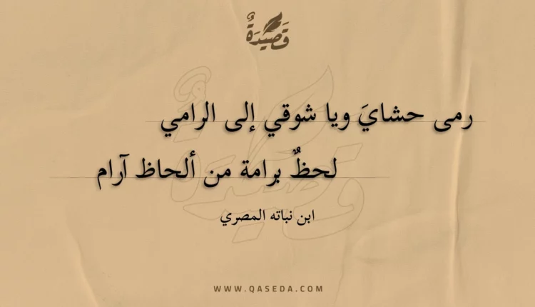 قصيدة رمى حشاي ويا شوقي إلى الرامي