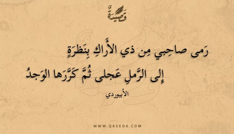 قصيدة رمى صاحبي من ذي الأراك بنظرة