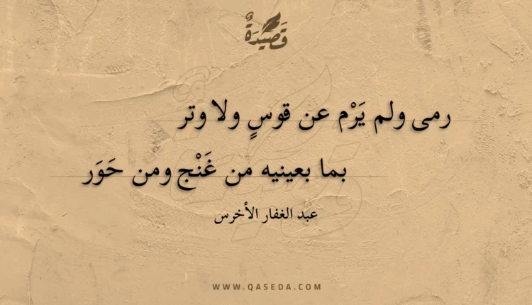 قصيدة رمى ولم يرم عن قوس ولا وتر