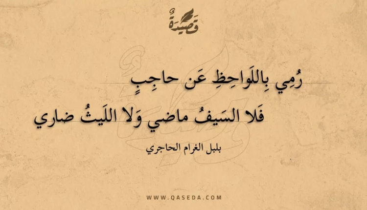 قصيدة رمي باللواحظ عن حاجب