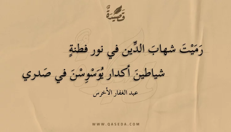 قصيدة رميت شهاب الدين في نور فطنة